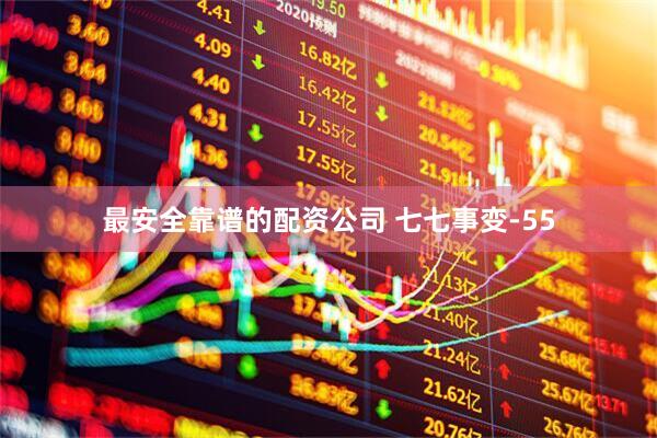 最安全靠谱的配资公司 七七事变-55