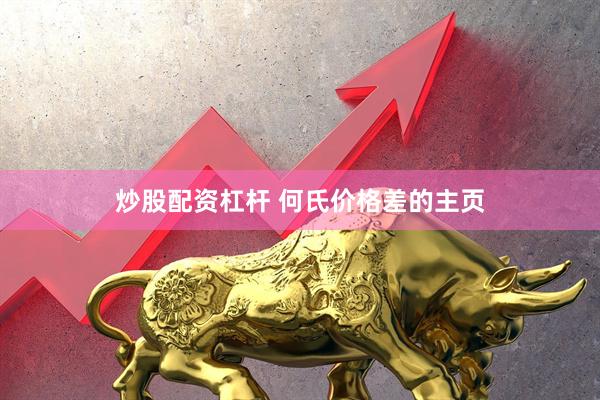 炒股配资杠杆 何氏价格差的主页